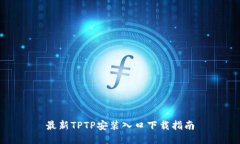 最新TPTP安装入口下载指南