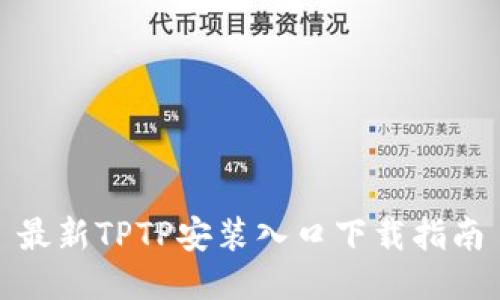 最新TPTP安装入口下载指南
