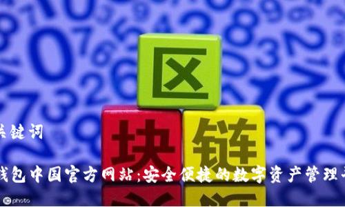 和关键词

TP钱包中国官方网站：安全便捷的数字资产管理平台