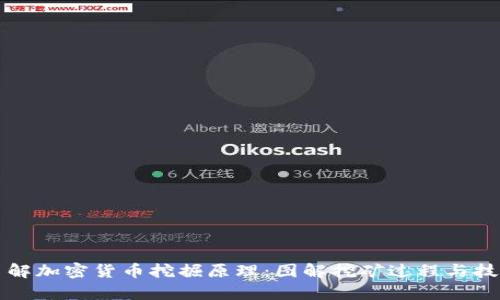 深入了解加密货币挖掘原理：图解挖矿过程与技术解析