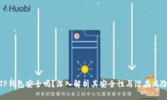 TP钱包安全吗？深入解析其