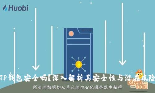TP钱包安全吗?深入解析其安全性与潜在风险