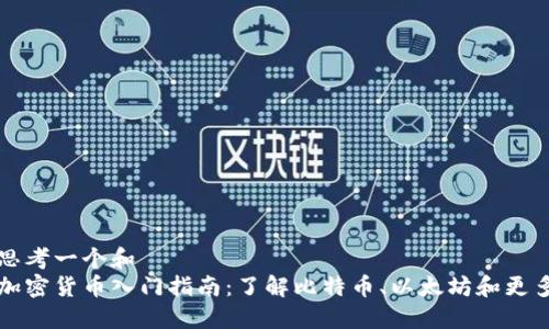 思考一个和  
加密货币入门指南：了解比特币、以太坊和更多