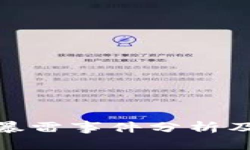 : tp钱包暴雷事件分析及应对策略