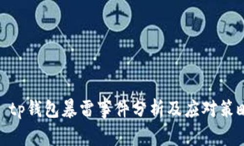: tp钱包暴雷事件分析及应对策略