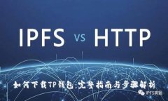 如何下载TP钱包：完整指南