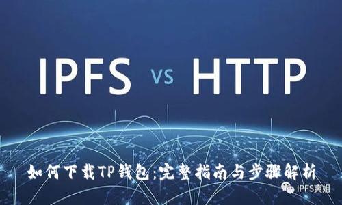 如何下载TP钱包:完整指南与步骤解析