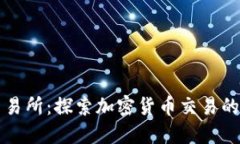 TP交易所：探索加密货币交
