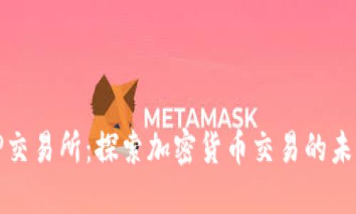 TP交易所:探索加密货币交易的未来
