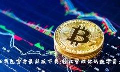 TP钱包官方最新版下载：轻