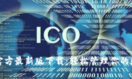 TP钱包官方最新版下载:轻松管理你的数字资产