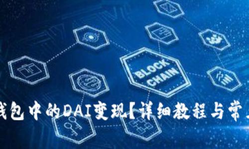 如何将TP钱包中的DAI变现?详细教程与常见问题解答