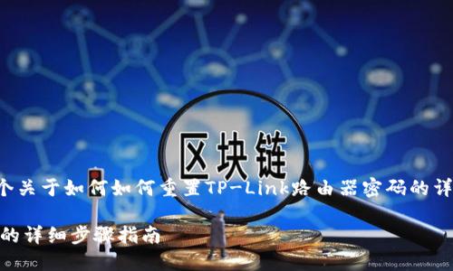 注意:本文中提供的内容为一个关于如何如何重置TP-Link路由器密码的详细指南,包括相关问题的解答。
如何重置TP-Link路由器密码的详细步骤指南