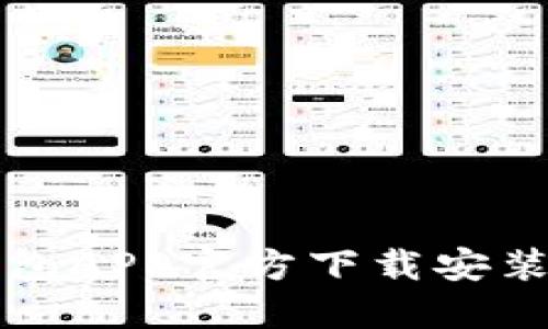 TP钱包APP官方下载安装指南