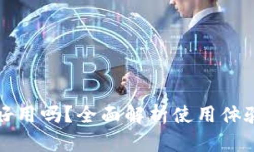 TP钱包好用吗？全面解析使用体验及功能