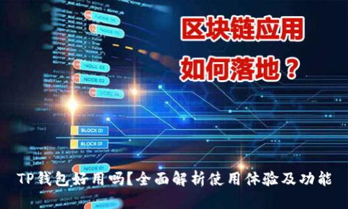 TP钱包好用吗？全面解析使用体验及功能