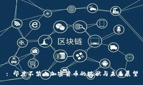 : 印度不禁止加密货币的现状与未来展望
