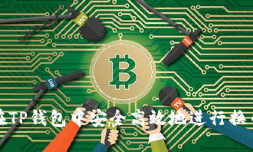 如何在TP钱包中安全高效地进行换币操作