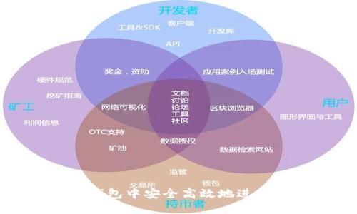 如何在TP钱包中安全高效地进行换币操作