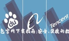 2023 TP钱包官网下载指南：