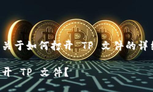 以下是关于如何打开 TP 文件的详细介绍:
如何打开 TP 文件?
