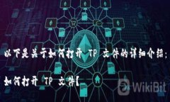 以下是关于如何打开 TP 文