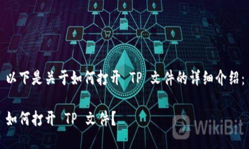 以下是关于如何打开 TP 文件的详细介绍:
如何打开 TP 文件?