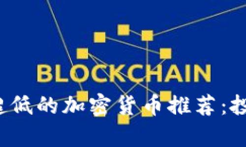 2023年价格超低的加密货币推荐:投资新机遇解析