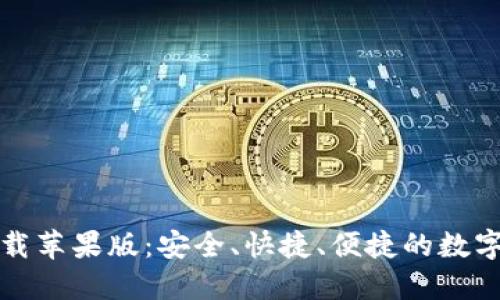 TP钱包官网下载苹果版：安全、快捷、便捷的数字货币管理工具