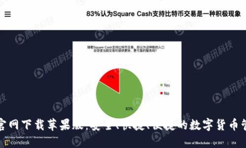 TP钱包官网下载苹果版：安全、快捷、便捷的数字货币管理工具
