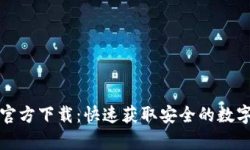 TP钱包安卓版官方下载:快速获取安全的数字资产管理工具