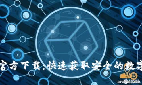 TP钱包安卓版官方下载:快速获取安全的数字资产管理工具