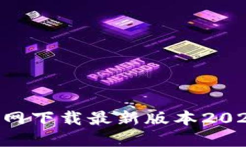 如何从TP官网下载最新版本2025:完整指南