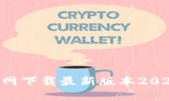 如何从TP官网下载最新版本