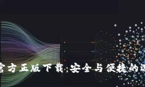 TP官方正版下载:安全与便捷的选择
