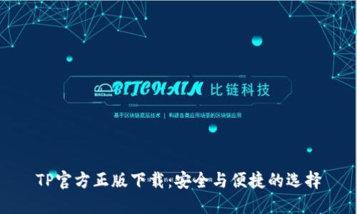 TP官方正版下载:安全与便捷的选择