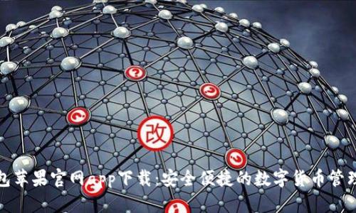 TP钱包苹果官网app下载:安全便捷的数字货币管理工具