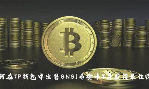 如何在TP钱包中出售BNB(币安币)并获得最佳收益