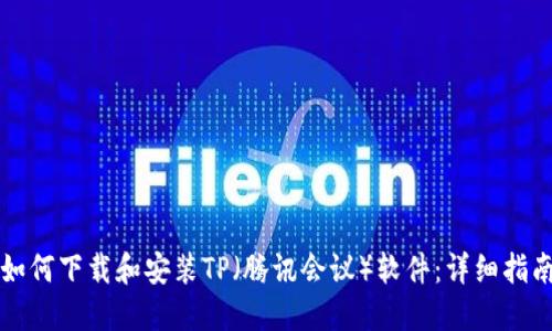 如何下载和安装TP(腾讯会议)软件:详细指南