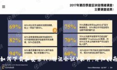 如何下载和安装TP（腾讯会