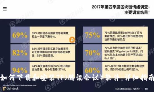 如何下载和安装TP(腾讯会议)软件:详细指南