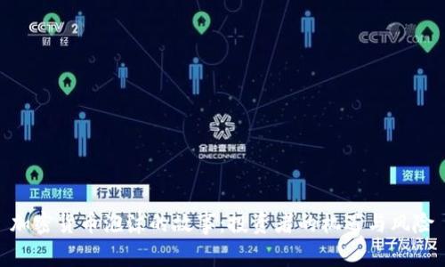 加密货币泡沫的故事:投资者的机遇与风险