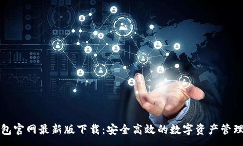 :
TP钱包官网最新版下载:安全高效的数字资产管理工具