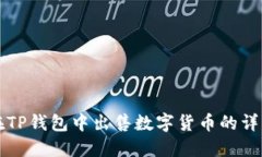 如何在TP钱包中出售数字货