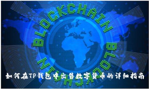 如何在TP钱包中出售数字货币的详细指南
