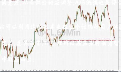 baioti如何有效管理和TP管理网站的策略/baioti
TP管理, 网站, 策略, 用户体验, 内容管理/guanjianci

在当今互联网时代，网站管理和至关重要。特别是TP（技术项目）管理网站，作为技术团队与客户沟通的桥梁，其策略直接影响到网站的曝光率和访问量。本文将详细阐述如何有效管理和TP管理网站，包括网站结构、内容策略、用户体验等各个方面，确保网站在搜索引擎中获取更高的排名。

一、TP管理网站的基本结构
网站的结构是影响的重要因素之一。一个合理的网站结构不仅能够提高搜索引擎的爬取效率，还能够改善用户的浏览体验。

1. 网站导航设计：清晰、简洁的导航能够帮助用户快速找到所需信息，同时也方便搜索引擎识别网站的主要内容。建议使用层级分明的导航栏，确保网站每个重要页面都能通过三次点击以内到达。

2. URL：优质的URL结构对于用户和搜索引擎都非常友好。建议使用简单、明了的URL，并包含关键词，比如“www.example.com/tp-management-overview”而不是“www.example.com/?p=12345”。这样的结构利于，同时也有助于。

3. 移动端：随着移动互联网的发展，越来越多的用户通过手机访问网站。因此，确保网站在移动端的友好性是非常必要的，建议采用响应式设计，以适应不同屏幕大小的设备。

二、内容策略的重要性
内容是影响网站的另一大关键因素。优质的内容不仅能吸引用户，更能提升搜索引擎排名。

1. 定期更新内容：保持网站内容的新鲜度，对于搜索引擎的至关重要。建议定期更新博客文章，分享TP管理的最佳实践、最新工具和行业动态。定期更新能够提高用户的回访率，也吸引搜索引擎频繁爬取网站。

2. 使用多媒体内容：丰富的多媒体内容（如图片、视频和信息图表）能够提高用户体验，延长用户停留时间。通过制作与TP管理相关的教学视频或信息图，能够更好地传达信息，并吸引用户分享。

3. 关键词的有效使用：在编写内容时，合理使用相关关键词至关重要。需确定目标受众可能搜索的关键词，并在、段落及图片的alt标签中适度融入这些关键词，做到自然流畅。

三、提升用户体验（UX）
一个良好的用户体验能够极大地影响网站的转化率和用户粘性。

1. 网站加载速度：研究表明，网站加载速度越快，用户的留存率越高。使用工具（如Google PageSpeed Insights）测试并网站的加载速度，压缩图片、减少重定向、使用浏览器缓存等方法都是有效的提升速度的手段。

2. 清晰的呼叫行动（CTA）：呼叫行动按钮应明确、醒目，以引导用户执行所需操作（如注册、下载等）。使用对比色以及简洁的文案，如“立即注册”、“免费下载”等，能够提高CTA的点击率。

3. 用户反馈机制：建立用户反馈渠道，听取用户的意见和建议，可以帮助持续网站的设计和内容。可以使用问卷调查、用户访谈等形式，了解用户的需求和痛点。

四、如何使用社交媒体提升TP管理网站的曝光度
社交媒体是提升网站曝光度的重要渠道。

1. 定期发布内容：在社交媒体上分享网站的文章、行业新闻或技术分享，能够吸引潜在用户的关注和分享，提高网站的流量。

2. 互动引发讨论：在社交媒体上与用户进行互动，回应他们的评论和提问，能够提高用户的参与度，也有助于建立品牌形象。

3. 社交分享按钮：在网站上添加社交分享按钮，方便用户将感兴趣的内容分享至个人社交媒体，从而扩大网站的影响力。

可能相关问题讨论

1. 什么是TP管理网站？
TP管理网站主要是为技术项目（Technical Projects）提供管理和支持的平台。这类网站通常涉及到项目管理工具、资源分配、任务追踪与执行等功能，是企业和技术团队进行高效沟通和协作的重要工具。TP管理网站的目标是提高项目管理的效率，使各方面的资源能够得到充分利用。

在一个典型的TP管理网站中，用户可以创建和分配任务、设定进度、监控项目进展，并在平台上交流和共享文件。由于项目管理往往涉及多个团队的协作，该类型的网站也通常提供团队讨论区和信息共享的功能，从而支持团队成员之间的实时沟通。

2. TP管理网站如何提升用户的参与度？
为了提升TP管理网站的用户参与度，可以实施多项策略。首先，增加用户互动的机会，比如建立一个问答专区，鼓励用户提出问题并积极回应。同时，网站可以定期组织网络研讨会或在线培训，帮助用户更好地理解如何使用TP管理工具。

另外，网站还可以引入游戏化元素，比如积分系统、用户等级等，以激励用户持续参与，增加用户黏性。同时，提供用户反馈渠道，征集用户对网站改进的建议，也能提高用户的参与感。

3. 如何评估TP管理网站的效果？
评估TP管理网站的效果需要关注多个指标，包括网站的访问量、转化率、用户停留时间和跳出率等。使用Google Analytics等工具，可以清楚地了解不同来源流量及其表现。

此外，还应定期进行关键词排名分析，了解目标关键词的排名变化情况。同时，可以收集用户反映，了解用户对网站内容的满意度，从而做出相应调整。A/B测试也是评估新策略有效性的好方法，通过小规模试验，了解哪种改动能够带来更多的参与或转化。

4. TP管理网站未来的发展趋势是什么？
未来，TP管理网站的发展趋势将更加智能化和高效化。人工智能、大数据分析已逐渐开始应用于项目管理领域，TP管理网站可以利用这些技术来提供个性化的用户体验，自动化的任务分配和进度监控。

此外，随着远程工作的普及，TP管理网站将需要更好地支持在线协作和沟通。因此，信息共享、版本控制等功能将会进一步完善。总体而言，TP管理网站在未来将朝着智能化、便携化、个性化的方向发展，不断满足用户的需求。

综上所述，TP管理网站的策略需要从多方面入手，包括网站结构、内容策略、用户体验等，只有这样才能在激烈的市场竞争中脱颖而出。