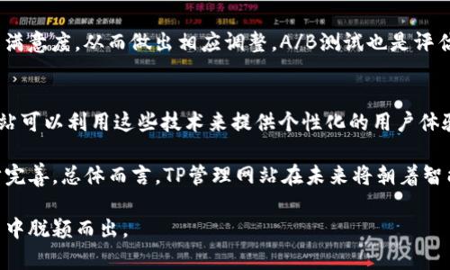 baioti如何有效管理和TP管理网站的策略/baioti
TP管理, 网站, 策略, 用户体验, 内容管理/guanjianci

在当今互联网时代，网站管理和至关重要。特别是TP（技术项目）管理网站，作为技术团队与客户沟通的桥梁，其策略直接影响到网站的曝光率和访问量。本文将详细阐述如何有效管理和TP管理网站，包括网站结构、内容策略、用户体验等各个方面，确保网站在搜索引擎中获取更高的排名。

一、TP管理网站的基本结构
网站的结构是影响的重要因素之一。一个合理的网站结构不仅能够提高搜索引擎的爬取效率，还能够改善用户的浏览体验。

1. 网站导航设计：清晰、简洁的导航能够帮助用户快速找到所需信息，同时也方便搜索引擎识别网站的主要内容。建议使用层级分明的导航栏，确保网站每个重要页面都能通过三次点击以内到达。

2. URL：优质的URL结构对于用户和搜索引擎都非常友好。建议使用简单、明了的URL，并包含关键词，比如“www.example.com/tp-management-overview”而不是“www.example.com/?p=12345”。这样的结构利于，同时也有助于。

3. 移动端：随着移动互联网的发展，越来越多的用户通过手机访问网站。因此，确保网站在移动端的友好性是非常必要的，建议采用响应式设计，以适应不同屏幕大小的设备。

二、内容策略的重要性
内容是影响网站的另一大关键因素。优质的内容不仅能吸引用户，更能提升搜索引擎排名。

1. 定期更新内容：保持网站内容的新鲜度，对于搜索引擎的至关重要。建议定期更新博客文章，分享TP管理的最佳实践、最新工具和行业动态。定期更新能够提高用户的回访率，也吸引搜索引擎频繁爬取网站。

2. 使用多媒体内容：丰富的多媒体内容（如图片、视频和信息图表）能够提高用户体验，延长用户停留时间。通过制作与TP管理相关的教学视频或信息图，能够更好地传达信息，并吸引用户分享。

3. 关键词的有效使用：在编写内容时，合理使用相关关键词至关重要。需确定目标受众可能搜索的关键词，并在、段落及图片的alt标签中适度融入这些关键词，做到自然流畅。

三、提升用户体验（UX）
一个良好的用户体验能够极大地影响网站的转化率和用户粘性。

1. 网站加载速度：研究表明，网站加载速度越快，用户的留存率越高。使用工具（如Google PageSpeed Insights）测试并网站的加载速度，压缩图片、减少重定向、使用浏览器缓存等方法都是有效的提升速度的手段。

2. 清晰的呼叫行动（CTA）：呼叫行动按钮应明确、醒目，以引导用户执行所需操作（如注册、下载等）。使用对比色以及简洁的文案，如“立即注册”、“免费下载”等，能够提高CTA的点击率。

3. 用户反馈机制：建立用户反馈渠道，听取用户的意见和建议，可以帮助持续网站的设计和内容。可以使用问卷调查、用户访谈等形式，了解用户的需求和痛点。

四、如何使用社交媒体提升TP管理网站的曝光度
社交媒体是提升网站曝光度的重要渠道。

1. 定期发布内容：在社交媒体上分享网站的文章、行业新闻或技术分享，能够吸引潜在用户的关注和分享，提高网站的流量。

2. 互动引发讨论：在社交媒体上与用户进行互动，回应他们的评论和提问，能够提高用户的参与度，也有助于建立品牌形象。

3. 社交分享按钮：在网站上添加社交分享按钮，方便用户将感兴趣的内容分享至个人社交媒体，从而扩大网站的影响力。

可能相关问题讨论

1. 什么是TP管理网站？
TP管理网站主要是为技术项目（Technical Projects）提供管理和支持的平台。这类网站通常涉及到项目管理工具、资源分配、任务追踪与执行等功能，是企业和技术团队进行高效沟通和协作的重要工具。TP管理网站的目标是提高项目管理的效率，使各方面的资源能够得到充分利用。

在一个典型的TP管理网站中，用户可以创建和分配任务、设定进度、监控项目进展，并在平台上交流和共享文件。由于项目管理往往涉及多个团队的协作，该类型的网站也通常提供团队讨论区和信息共享的功能，从而支持团队成员之间的实时沟通。

2. TP管理网站如何提升用户的参与度？
为了提升TP管理网站的用户参与度，可以实施多项策略。首先，增加用户互动的机会，比如建立一个问答专区，鼓励用户提出问题并积极回应。同时，网站可以定期组织网络研讨会或在线培训，帮助用户更好地理解如何使用TP管理工具。

另外，网站还可以引入游戏化元素，比如积分系统、用户等级等，以激励用户持续参与，增加用户黏性。同时，提供用户反馈渠道，征集用户对网站改进的建议，也能提高用户的参与感。

3. 如何评估TP管理网站的效果？
评估TP管理网站的效果需要关注多个指标，包括网站的访问量、转化率、用户停留时间和跳出率等。使用Google Analytics等工具，可以清楚地了解不同来源流量及其表现。

此外，还应定期进行关键词排名分析，了解目标关键词的排名变化情况。同时，可以收集用户反映，了解用户对网站内容的满意度，从而做出相应调整。A/B测试也是评估新策略有效性的好方法，通过小规模试验，了解哪种改动能够带来更多的参与或转化。

4. TP管理网站未来的发展趋势是什么？
未来，TP管理网站的发展趋势将更加智能化和高效化。人工智能、大数据分析已逐渐开始应用于项目管理领域，TP管理网站可以利用这些技术来提供个性化的用户体验，自动化的任务分配和进度监控。

此外，随着远程工作的普及，TP管理网站将需要更好地支持在线协作和沟通。因此，信息共享、版本控制等功能将会进一步完善。总体而言，TP管理网站在未来将朝着智能化、便携化、个性化的方向发展，不断满足用户的需求。

综上所述，TP管理网站的策略需要从多方面入手，包括网站结构、内容策略、用户体验等，只有这样才能在激烈的市场竞争中脱颖而出。
