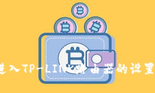 如何进入TP-LINK路由器的设置界面?