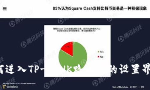 如何进入TP-LINK路由器的设置界面?