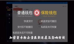 加密货币枪击案最新进展